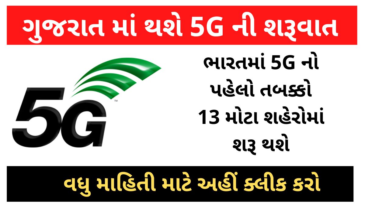 5G will be launched in Gujarat