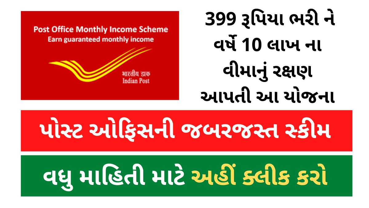 10 lakh insurance cover per annum by paying Rs 399
