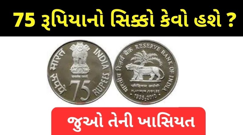How will the coin of 75 rupees be?