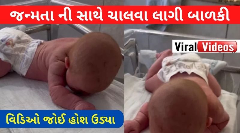 Baby girl started walking as soon as she was born! viral video