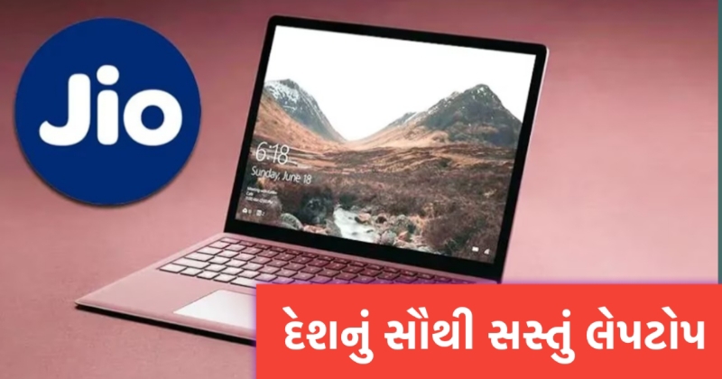 Jio will launch the cheapest laptop in the market on this day!