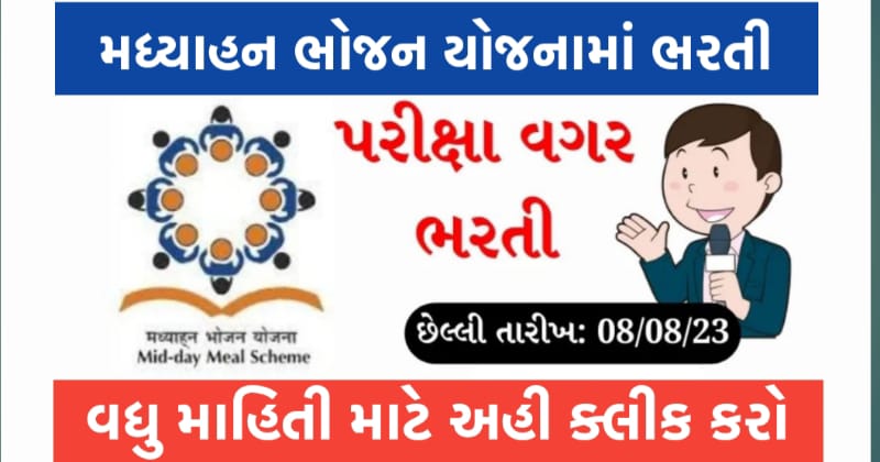 MDM Gujarat Bharti 2023