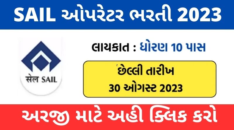 Gujarat SAIL Recruitment 2023
