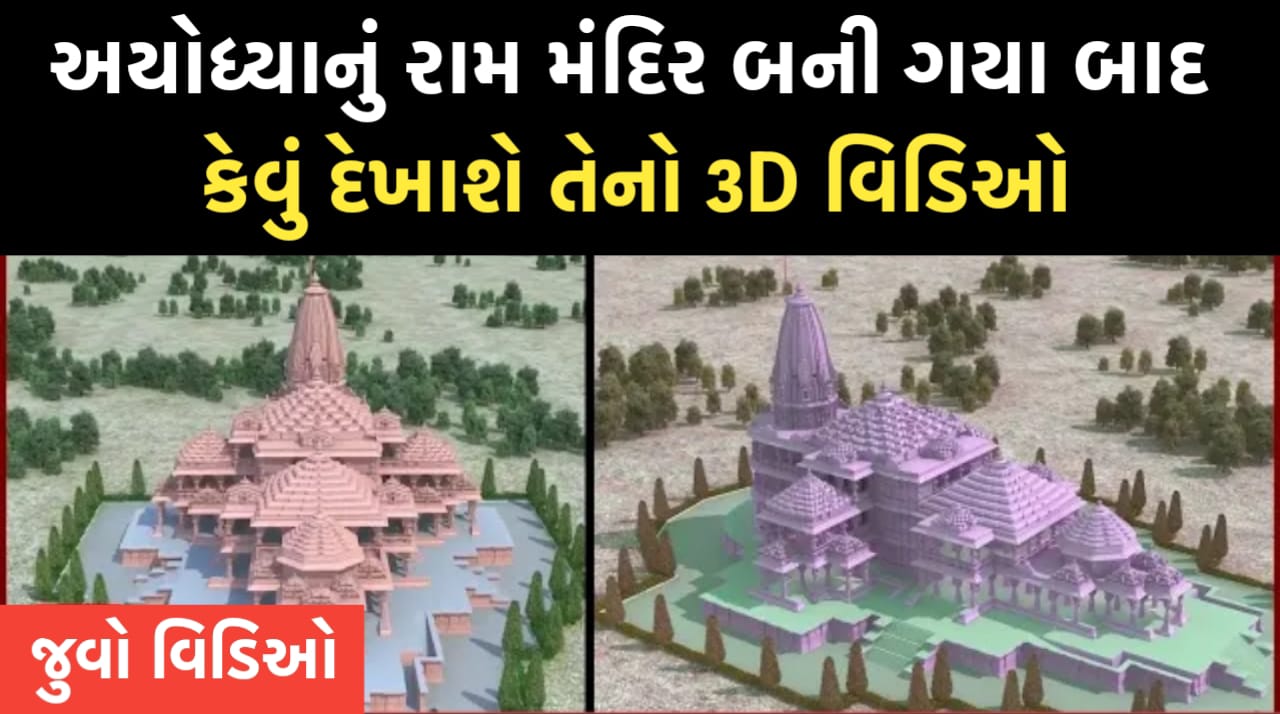 Ram Mandir 3D Video