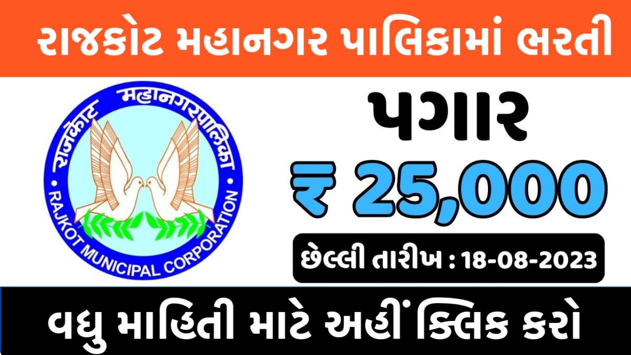 Rajkot Municipal Corporation Recruitment 2023