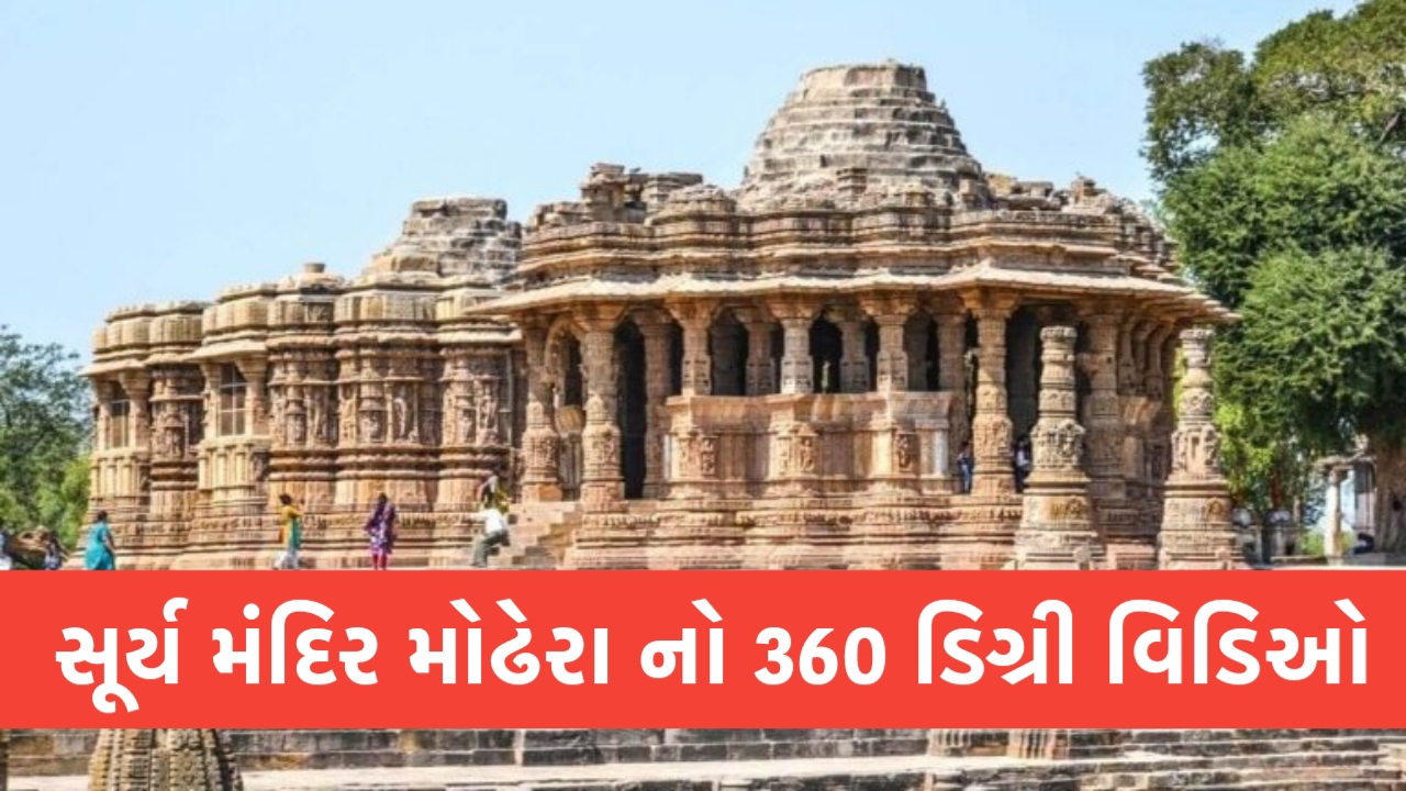 360 degree Video of Surya Mandir Modhera