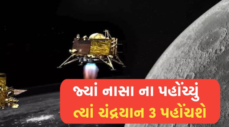 Chandrayaan 3 will reach where NASA has not reached