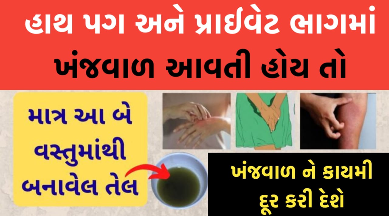Remedies for itching in hands, feet and private parts