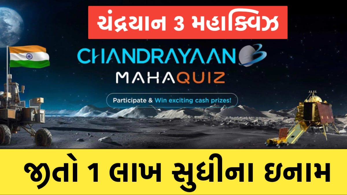 Chandrayaan 3 Maha Quiz Prize