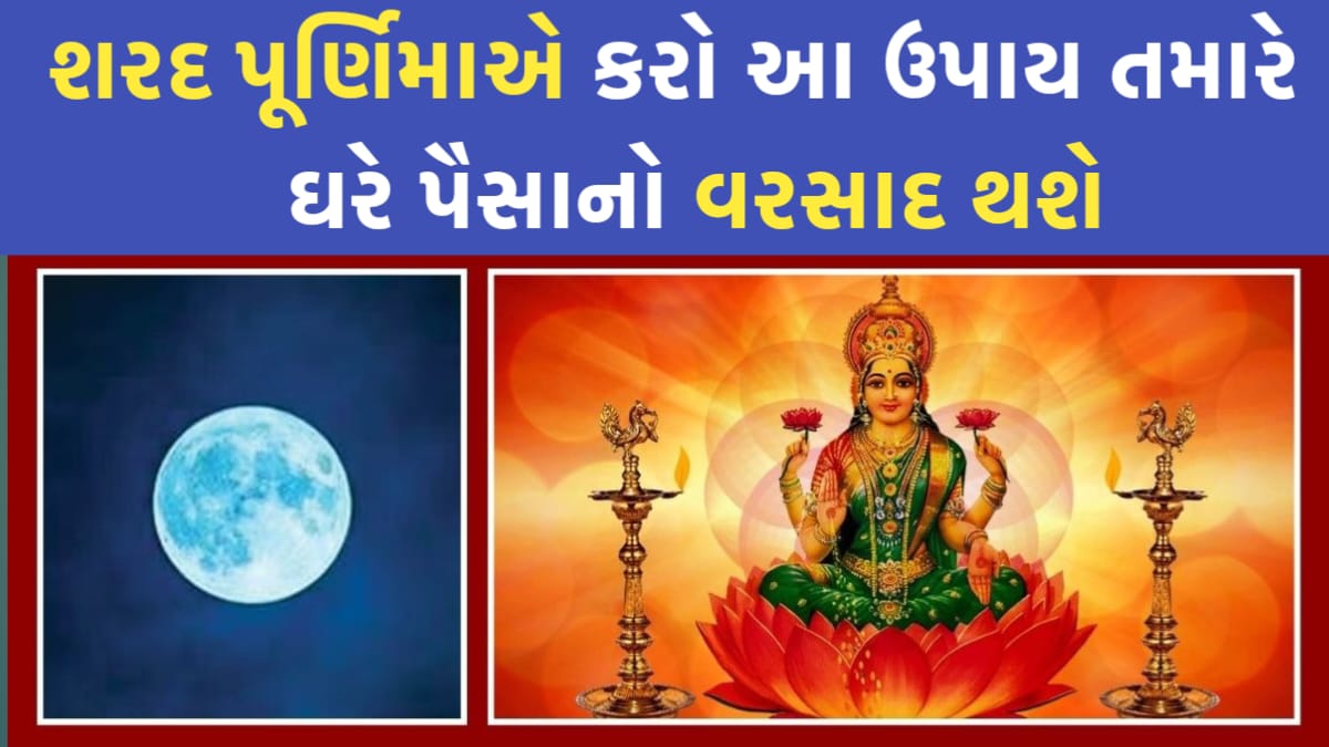 Do this remedy on Sharad Purnima, you will get rain of money