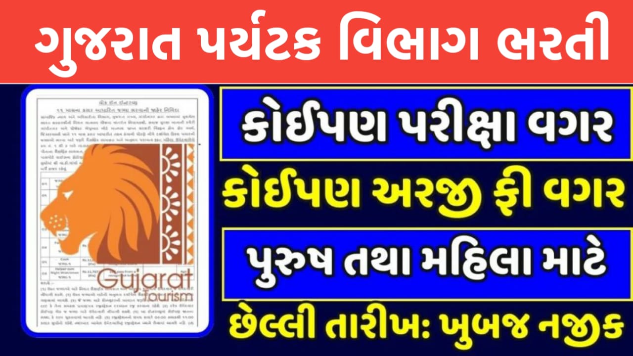 Gujarat paryatan Vibhag Bharti 2024